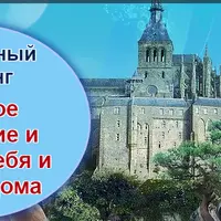 Мой дом - Моя крепость. Мощное очищение и защита себя и своего дома