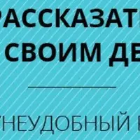Как говорить о сексе