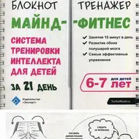Система тренировки интеллекта ребенка: Майнд-фитнес