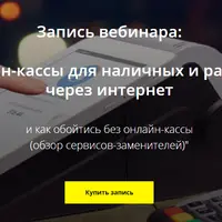 Как перейти на онлайн-кассу и как обойтись без нее