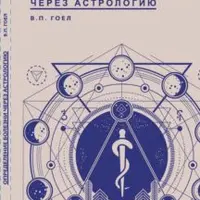 Определение болезни через астрологию