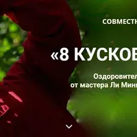 Оздоровительный Цигун-комплекс "8 кусков парчи"