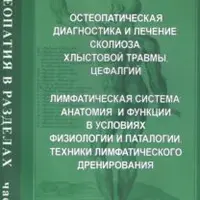 Остеопатия в разделах. Части II и V