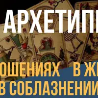 Архетипы в жизни, соблазнении и отношениях