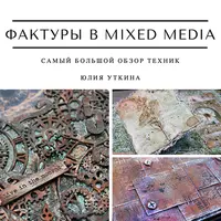 Фактуры в микс-медиа