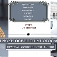 Стильные трюки осенней многослойности
