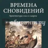 Времена сновидений. Архитектура сна и смерти
