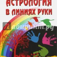 Астрология в линиях руки. Как составить гороскоп по линиям и знакам руки