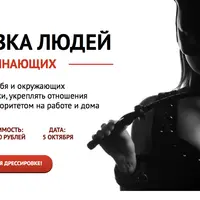 Дрессировка людей для начинающих