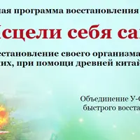 Исцеление и оздоровление восточными методами