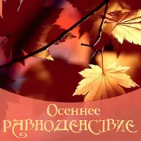 Осеннее равноденствие