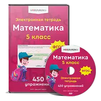 Электронная тетрадь по математике 5 класс