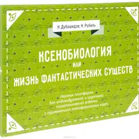 Ксенобиология, или Жизнь фантастических существ. Психологическая игра