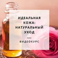 Идеальная кожа. Натуральная косметика и рецептуры по уходу за кожей