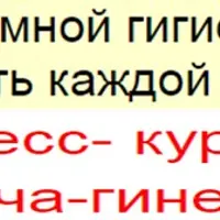 Основы интимной гигиены