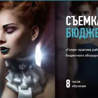 Съемка с бюджетным светом