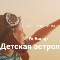 Астрология. Детская тема