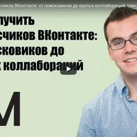 Как получить подписчиков ВКонтакте