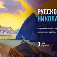 Русское искусство: Николай Рерих