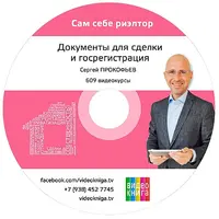 Документы для сделки и гос.регистрация в недвижимости