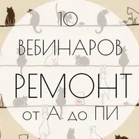 Ремонт от А до π