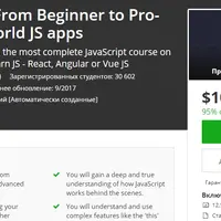 Javascript - От начинающего к Pro