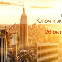 Ключ к жизни