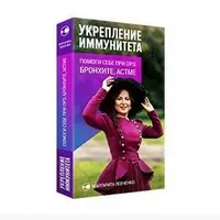 Укрепляем иммунитет. Помоги себе сам при ОРЗ, бронхите, астме