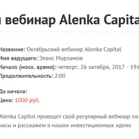Октябрьский вебинар Alenka Capital