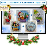 Готовимся к Новому Году 2.0