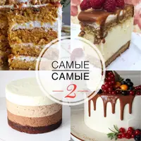 Начинки. Самые-самые 2