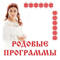 Родовые программы
