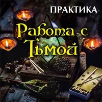 Работа с тьмой