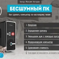 Как сделать компьютер бесшумным