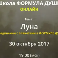 Луна в соединении с планетами в Формуле души