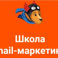 Школа email маркетинга
