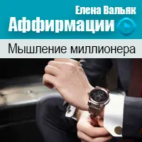 Аффирмации: Мышление миллионера, Уверенность в себе, Любовь к себе