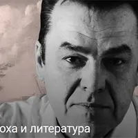 Эпоха и литература