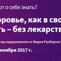 Обретите здоровье, как в свои девятнадцать - без лекарств