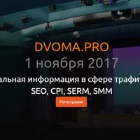Dvoma.Pro: Конференция по привлечению и монетизации трафика