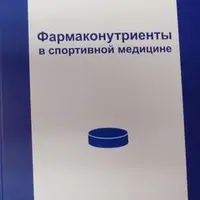 Фармаконутриенты в спортивной медицине