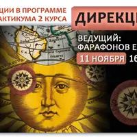 Астрология дирекции