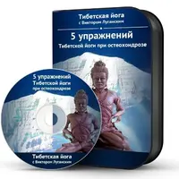 5 упражнений Тибетской йоги при остеохондрозе