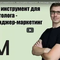 Мессенджер-маркетинг