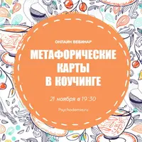 МАК в коучинге