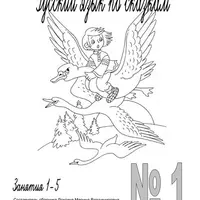 Учим русский язык по сказкам