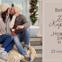 Новогодний вебинар