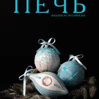 Журнал Печь №6