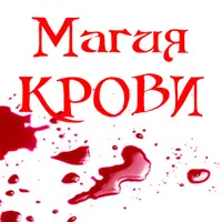 Магия крови