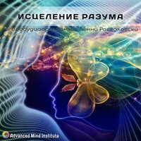 Исцеление разума